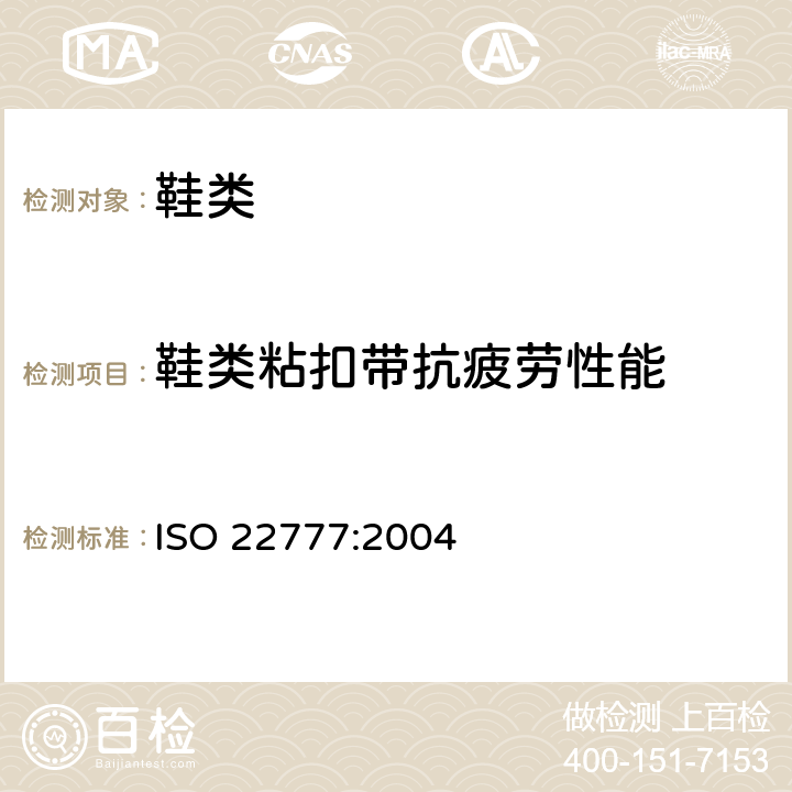 鞋类粘扣带抗疲劳性能 ISO 22777-2004 鞋类 附件试验方法:搭扣 重复扣闭前后的抗剥离强度