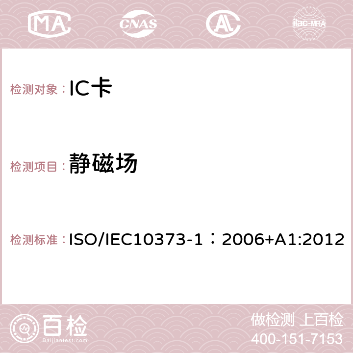 静磁场 识别卡 测试方法 第1部分：一般特性 ISO/IEC10373-1：2006+A1:2012 5.13