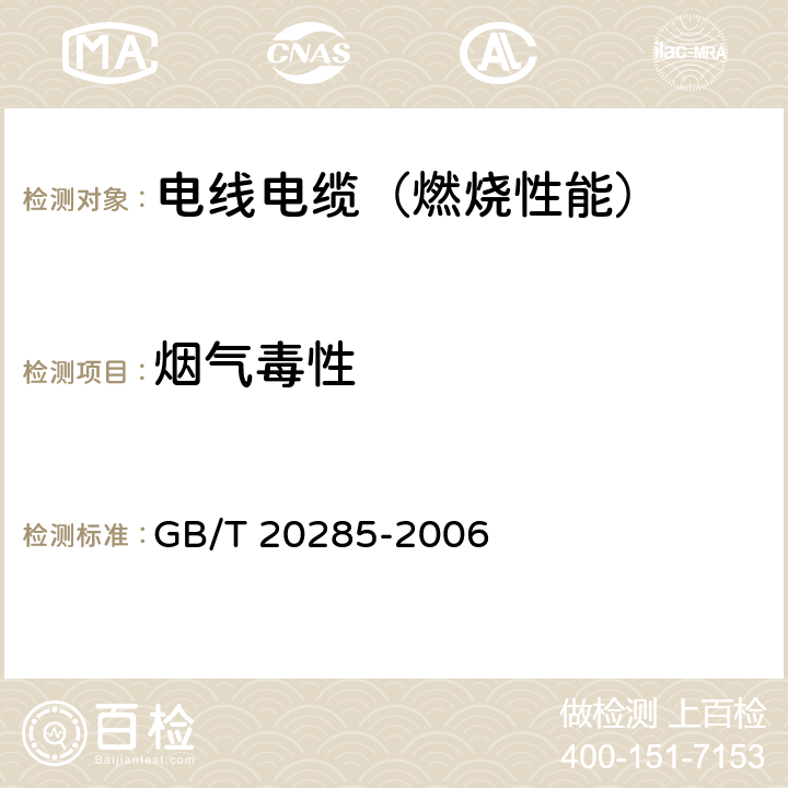 烟气毒性 GB/T 20285-2006 材料产烟毒性危险分级