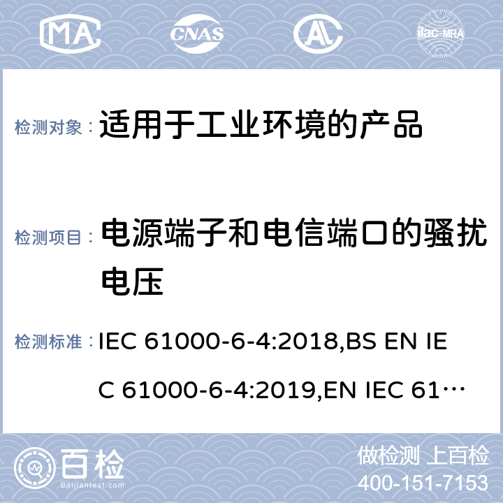 电源端子和电信端口的骚扰电压 电磁兼容 第6-4：通用标准 ---工业环境产品的骚扰试验 IEC 61000-6-4:2018,BS EN IEC 61000-6-4:2019,EN IEC 61000-6-4:2019 9