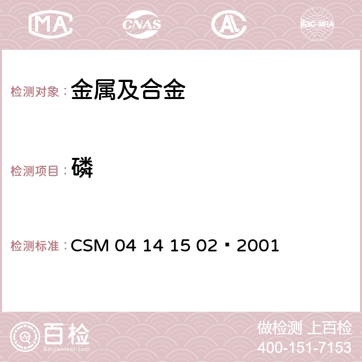 磷 锰硅合金—磷含量的测定—铋磷钼蓝光度法 CSM 04 14 15 02—2001