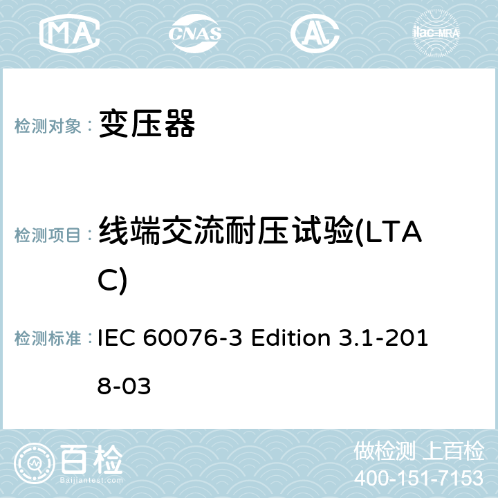 线端交流耐压试验(LTAC) 电力变压器 第3部分:绝缘水平、绝缘试验和外绝缘空气间隙 IEC 60076-3 Edition 3.1-2018-03 12