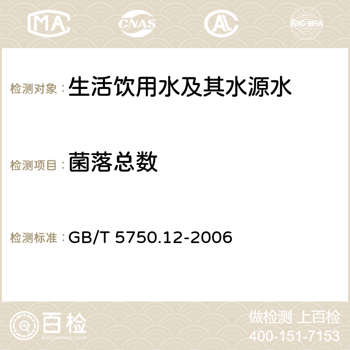 菌落总数 生活饮用水标准检验方法 微生物指标 GB/T 5750.12-2006 1.1平皿计数法