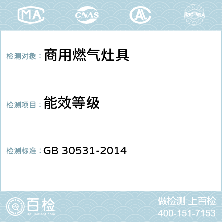 能效等级 商用燃气灶具能效限定值及能效等级 GB 30531-2014 4.2