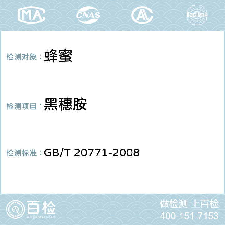 黑穗胺 蜂蜜中486种农药及相关化学品残留量的测定 液相色谱-串联质谱法 GB/T 20771-2008