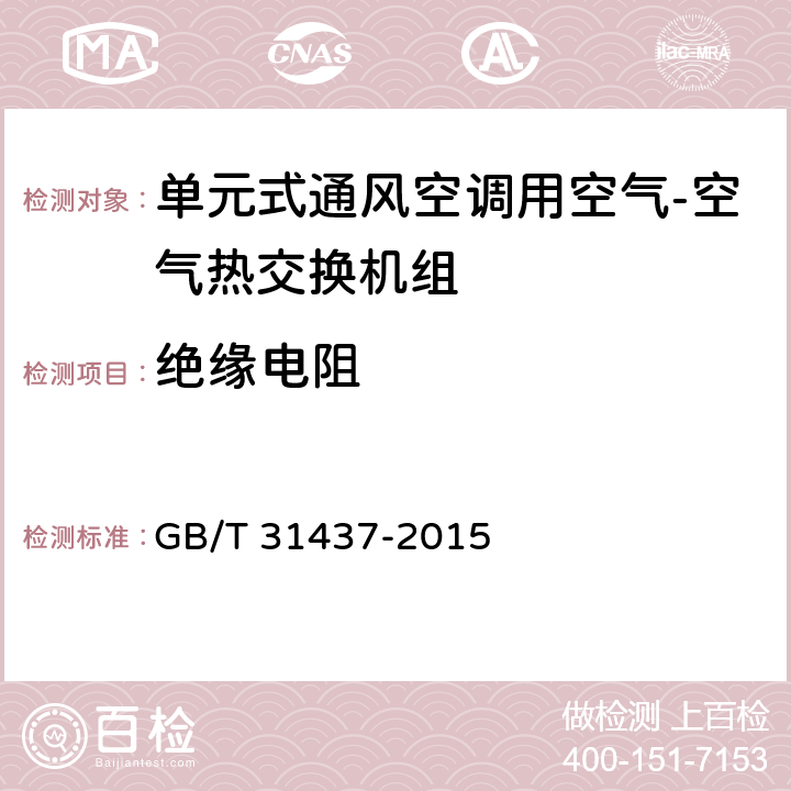 绝缘电阻 单元式通风空调用空气-空气热交换机组 GB/T 31437-2015 7.5.2