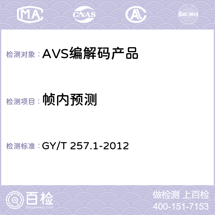 帧内预测 GY/T 257.1-2012 广播电视先进音视频编解码 第1部分:视频