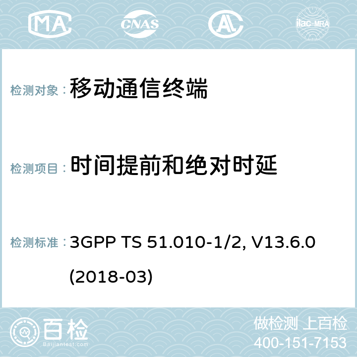 时间提前和绝对时延 移动台一致性规范,部分1和2: 一致性测试和PICS/PIXIT 3GPP TS 51.010-1/2, V13.6.0(2018-03) 15.X