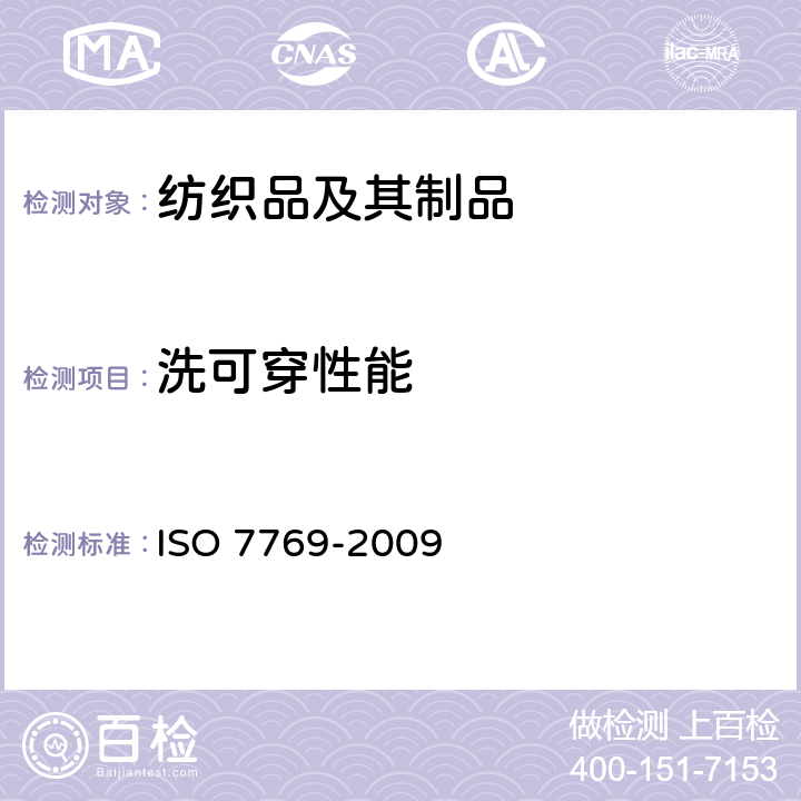 洗可穿性能 O 7769-2009 纺织品 清洗后评定织物外观褶痕的试验方法 IS