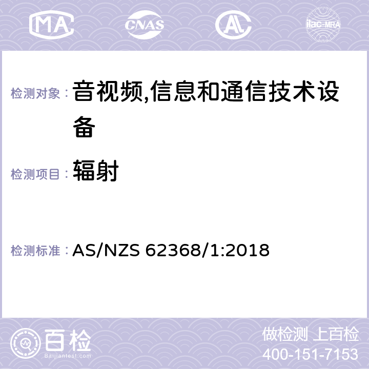 辐射 AS/NZS 62368/1 音视频,信息和通信技术设备,第1部分:安全要求 :2018 10