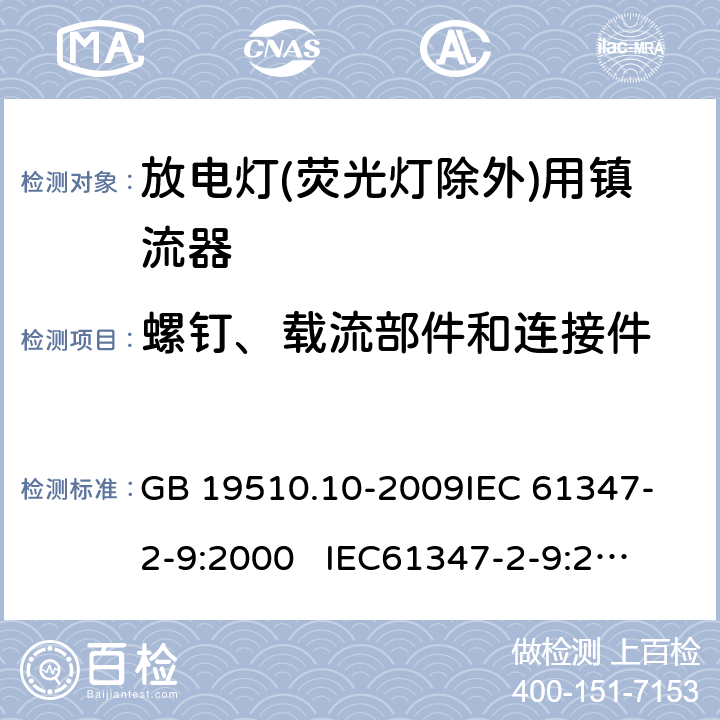 螺钉、载流部件和连接件 灯的控制装置 第10部分:放电灯(荧光灯除外)用镇流器的特殊要求 GB 19510.10-2009
IEC 61347-2-9:2000 
IEC61347-2-9:2000+A1:2003+A2:2006
AS/NZS 61347.2.9:2004 19