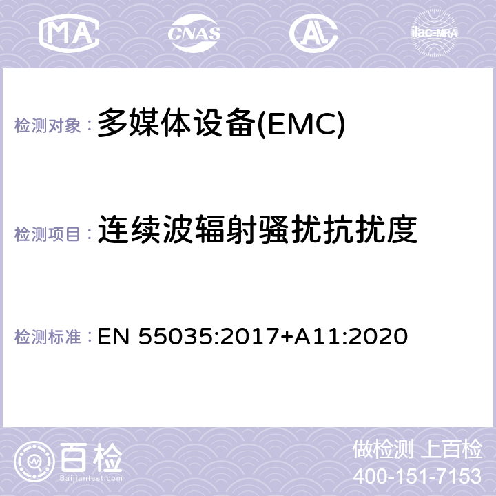 连续波辐射骚扰抗扰度 多媒体设备的电磁兼容抗扰性要求 EN 55035:2017+A11:2020 4.2.2