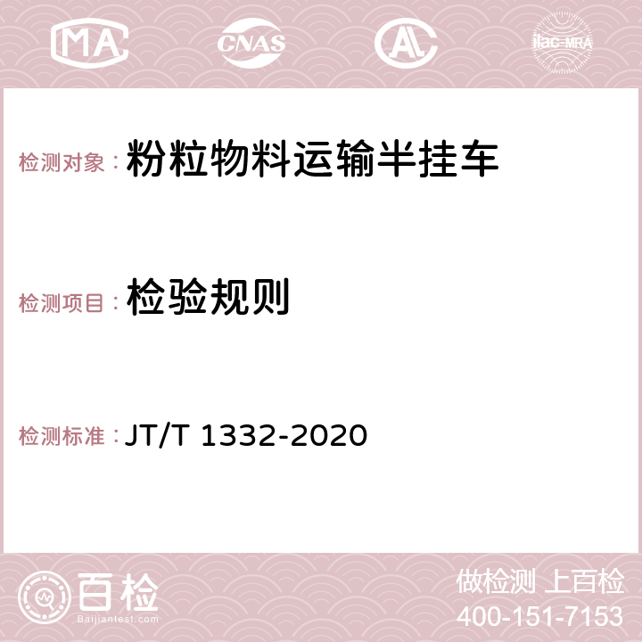检验规则 JT/T 1332-2020 粉粒物料运输半挂车