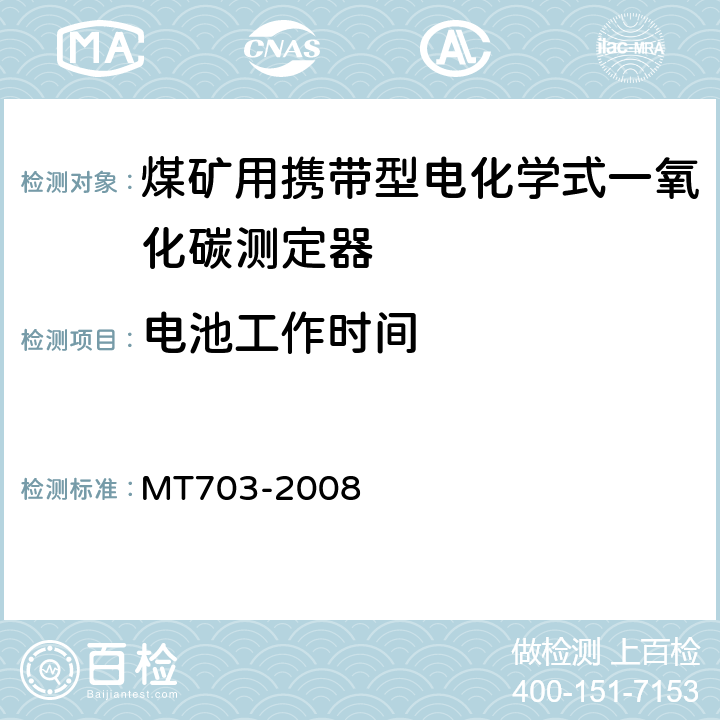 电池工作时间 煤矿用携带型电化学式一氧化碳测定器技术条件 MT703-2008 5.7