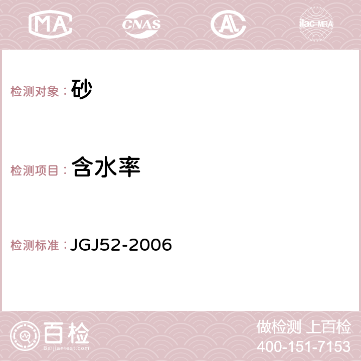 含水率 普通混凝土用砂、石质量及检验方法标准 JGJ52-2006 6.6