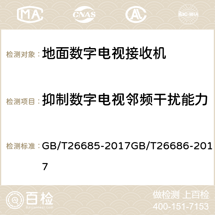 抑制数字电视邻频干扰能力 地面数字电视接收机测量方法,地面数字电视接收机通用规范 GB/T26685-2017GB/T26686-2017 5.2.11