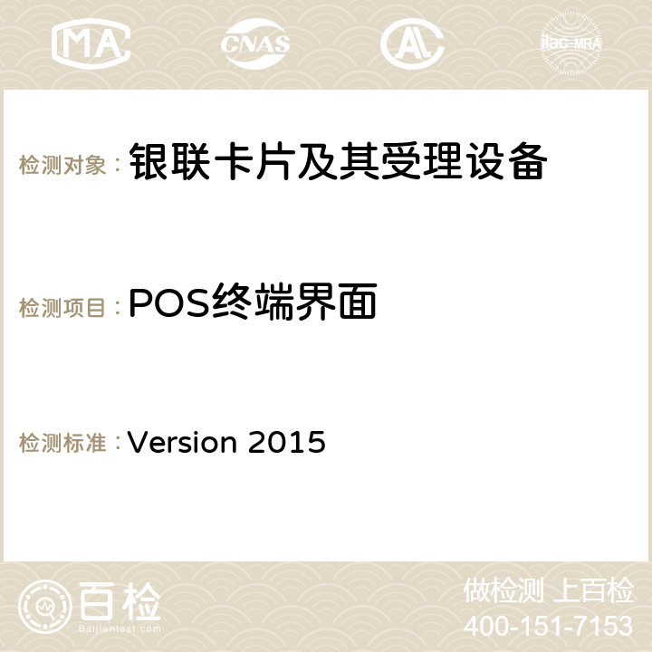 POS终端界面 POS终端应用规范 Version 2015 6