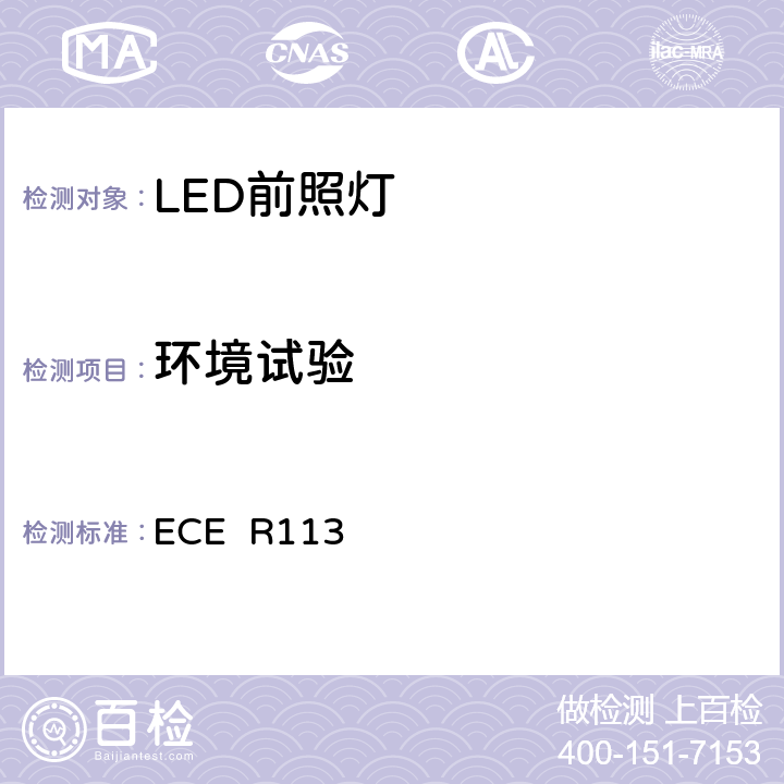 环境试验 关于批准发射对称远光和/或近光并装用灯丝灯泡的机动车前照灯的统一规定 ECE R113