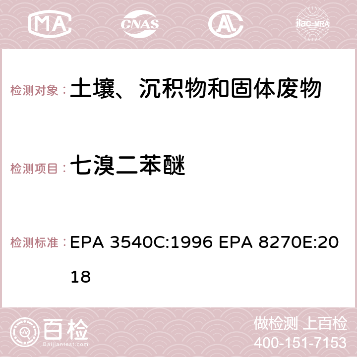 七溴二苯醚 索式萃取 半挥发性有机物气相色谱质谱联用仪分析法 EPA 3540C:1996 EPA 8270E:2018