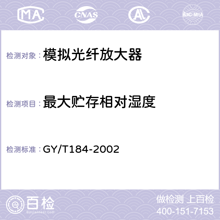 最大贮存相对湿度 有线电视模拟光纤放大器技术要求和测量方法 GY/T184-2002 5.10