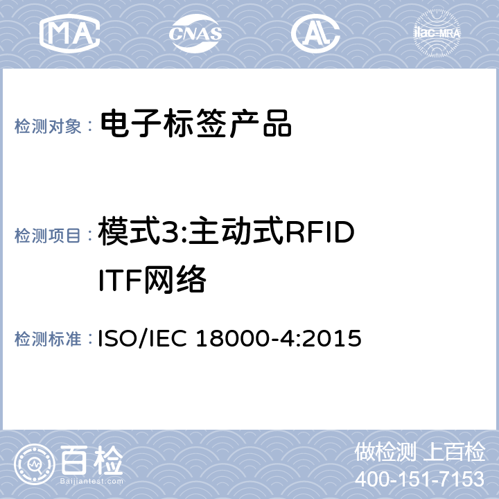 模式3:主动式RFID ITF网络 信息技术—射频识别应用于物品管理—第4部分：在2.45GHz的空中接口通信参数 ISO/IEC 18000-4:2015 8
