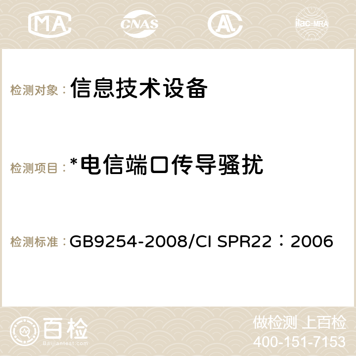 *电信端口传导骚扰 信息技术设备的无线电骚扰限值和测量方法 GB9254-2008/CI SPR22：2006 5.2和9