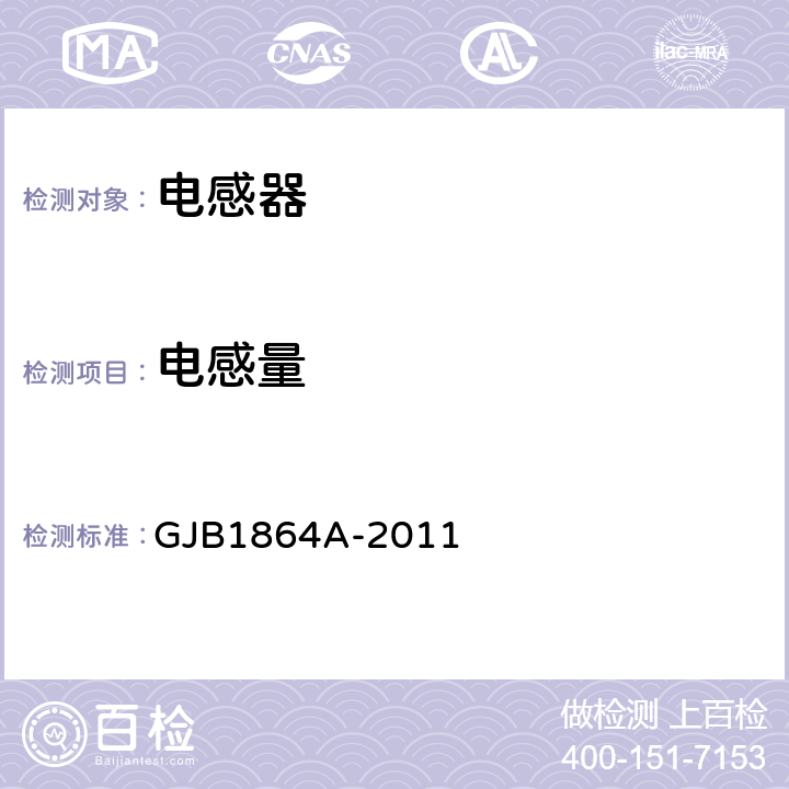 电感量 射频固定和可变片式电感器通用规范 GJB1864A-2011 4.5.8.2