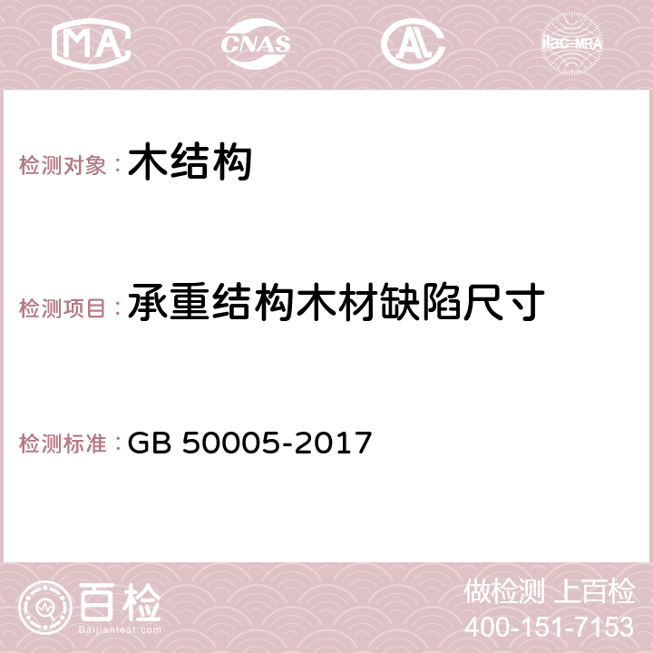 承重结构木材缺陷尺寸 GB 50005-2017 木结构设计标准