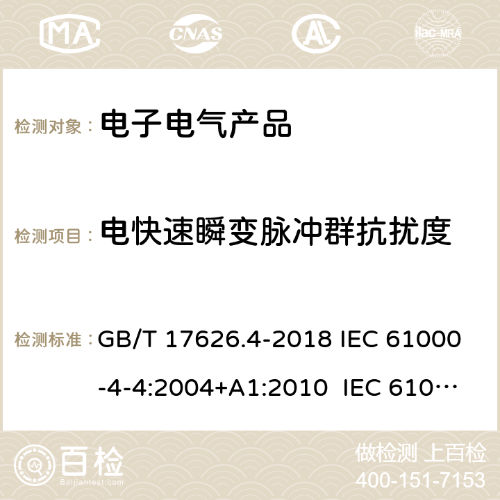 电快速瞬变脉冲群抗扰度 电磁兼容 试验和测量技术 电快速瞬变脉冲群抗扰度试验 GB/T 17626.4-2018 IEC 61000-4-4:2004+A1:2010 IEC 61000-4-4(Ed.3.0b):2012 EN 61000-4-4:2004+A1:2010 CNS 14676-4:2002 7，8