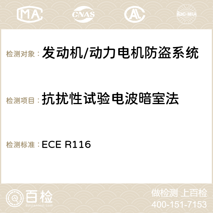 抗扰性试验电波暗室法 关于机动车辆防盗的统一技术规定 ECE R116 Annex 9