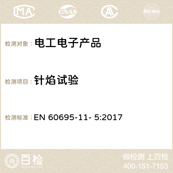 针焰试验 电工电子产品着火危险试验 第5部分：试验火焰 针焰试验方法 装置、确认试验方法和导则 EN 60695-11- 5:2017