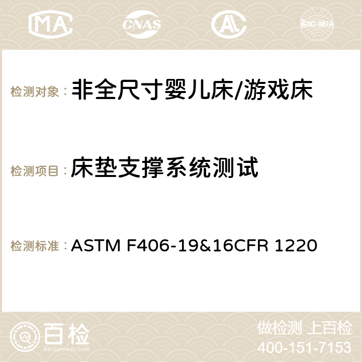 床垫支撑系统测试 非全尺寸婴儿床/游戏床标准消费品安全规范 ASTM F406-19&16CFR 1220 6.14