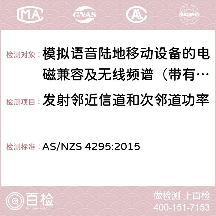 发射邻近信道和次邻道功率 工作于29.7MHz 到1GHz 的模拟调制的陆地移动台和基地台 AS/NZS 4295:2015 7.5