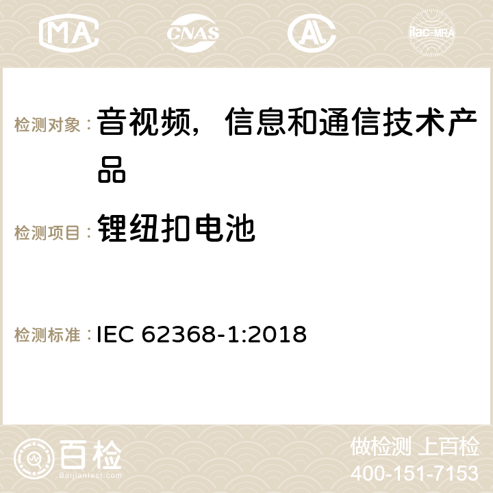 锂纽扣电池 音视频,信息和通信技术产品,第1部分:安全要求 IEC 62368-1:2018 4.8