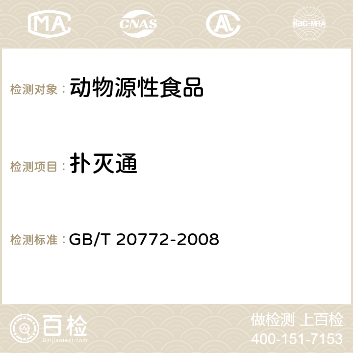 扑灭通 动物肌肉中的461种农药及相关化学品残留量测定 液相色谱-串联质谱法 GB/T 20772-2008