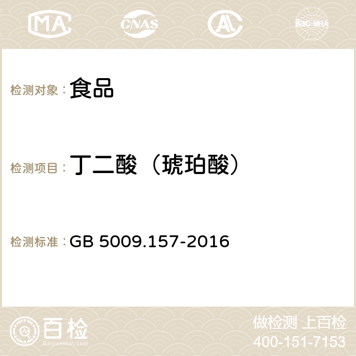 丁二酸（琥珀酸） 食品安全国家标准 食品有机酸的测定 GB 5009.157-2016