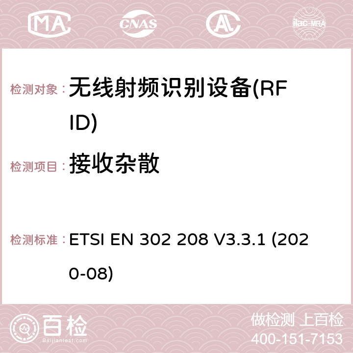 接收杂散 ETSI EN 302 208 在功率级为2W的865MHz至868MHz频带内和功率级为4W的915MHz至921MHz频带内工作的射频识别设备；无线电频谱接入协调标准  V3.3.1 (2020-08) Clause 4.4.3