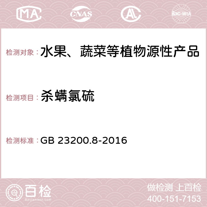 杀螨氯硫 食品安全国家标准 水果和蔬菜中500种农药及相关化学品残留量的测定 气相色谱-质谱法 GB 23200.8-2016