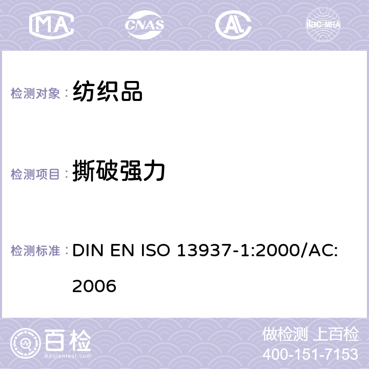 撕破强力 纺织品 织物撕破性能 第1部分:撕破强力的测定 冲击摆锤法 DIN EN ISO 13937-1:2000/AC:2006