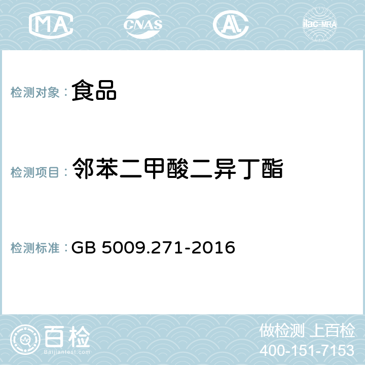 邻苯二甲酸二异丁酯 食品安全国家标准 食品中邻苯二甲酸酯的测定
 GB 5009.271-2016