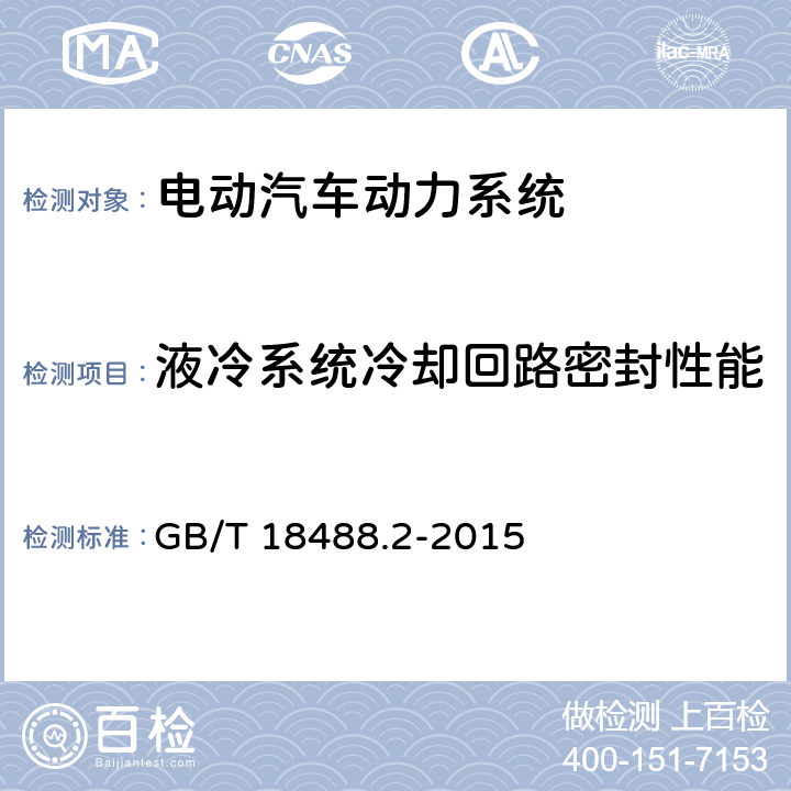 液冷系统冷却回路密封性能 电动汽车用驱动电机系统 第2部分：试验方法 GB/T 18488.2-2015 5.5