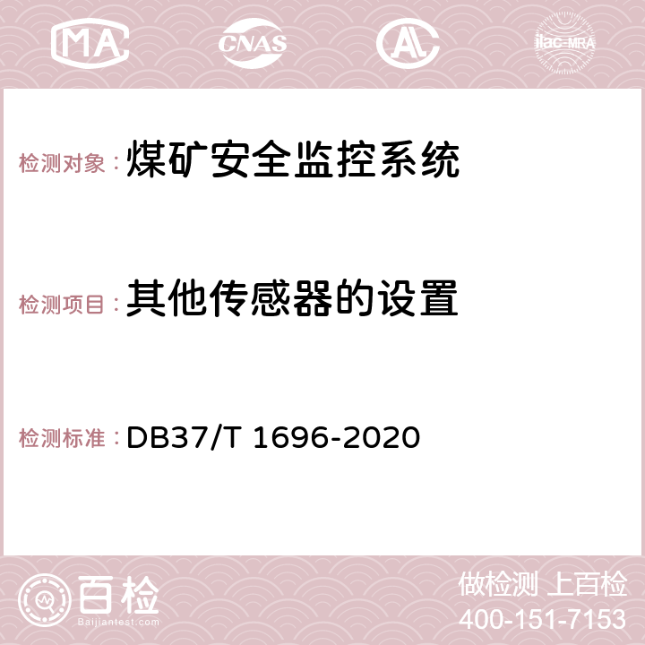 其他传感器的设置 《煤矿安全监控系统安全检测检验规范》 DB37/T 1696-2020 5.6、6.5
