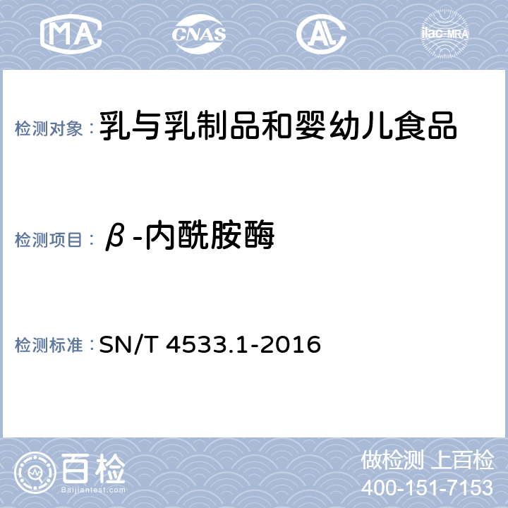β-内酰胺酶 商品化试剂盒检测方法β-内酰胺酶 方法一 SN/T 4533.1-2016