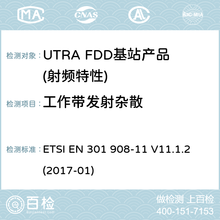 工作带发射杂散 IMT蜂窝网络； 涵盖2014/53 / EU指令第3.2条基本要求的统一标准； 第11部分：CDMA直接扩频（UTRA FDD）中继器 ETSI EN 301 908-11 V11.1.2 (2017-01) 4.2.2