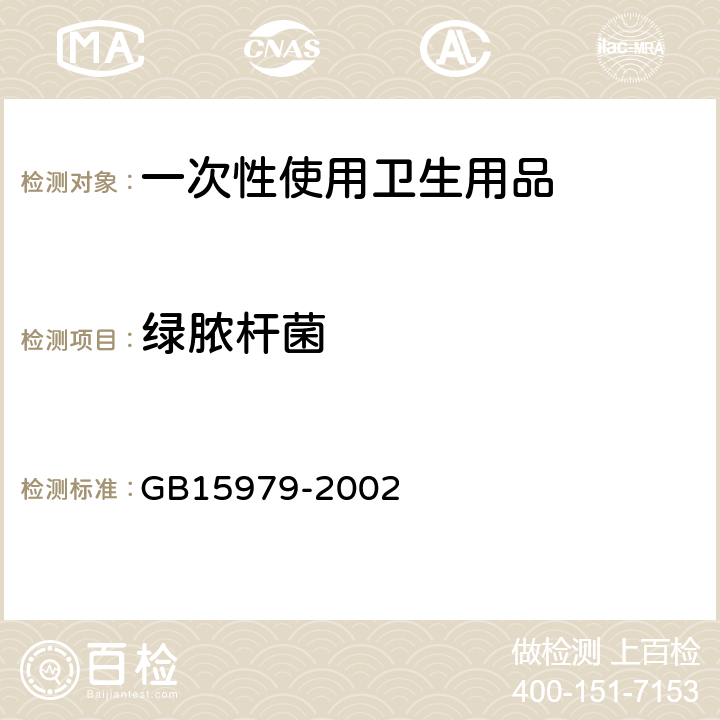 绿脓杆菌 《一次性使用卫生用品卫生标准》 GB15979-2002 附录B4