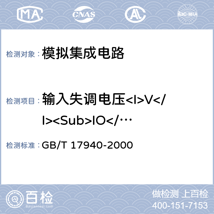 输入失调电压<I>V</I><Sub>IO</Sub> 半导体器件 集成电路 第3部分:模拟集成电路 GB/T 17940-2000 第Ⅳ篇第二节 5