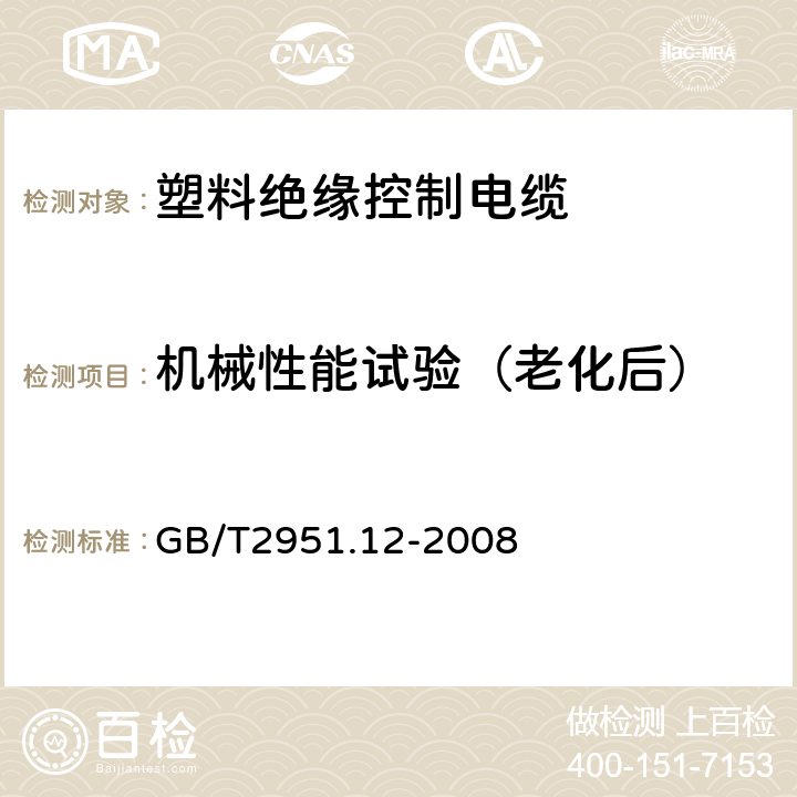 机械性能试验（老化后） 电缆和光缆绝缘和护套材料通用试验方法 第12部分：通用试验方法—热老化试验方法 GB/T2951.12-2008 8.1