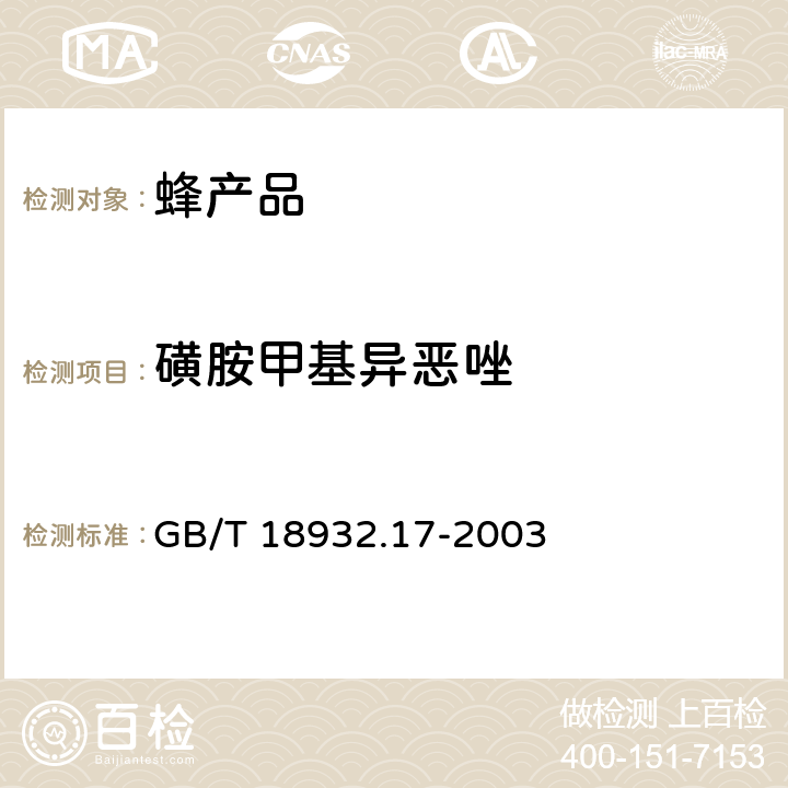 磺胺甲基异恶唑 蜂蜜中16种磺胺残留量的测定方法 液相色谱-串联质谱法 GB/T 18932.17-2003