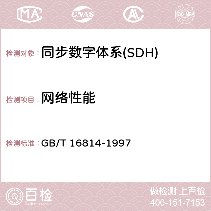 网络性能 同步数字体系(SDH)光缆线路系统测试方法 GB/T 16814-1997 6