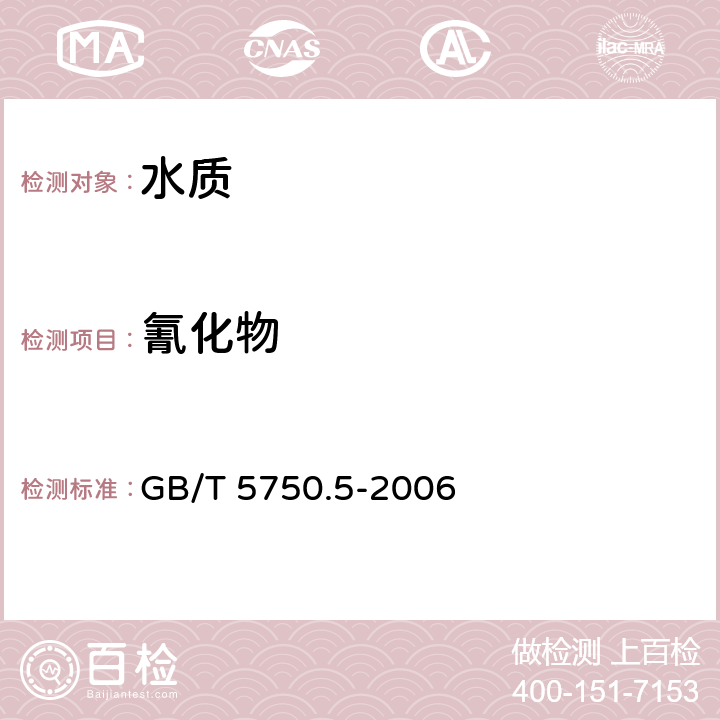 氰化物 《生活饮用水标准检验方法 无机非金属指标》 GB/T 5750.5-2006 4.1异烟酸-吡唑酮分光光度法